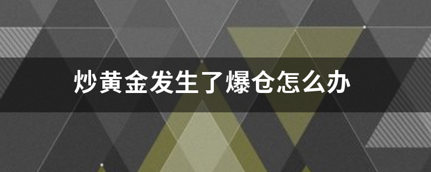 炒黄金发生了爆仓怎么办