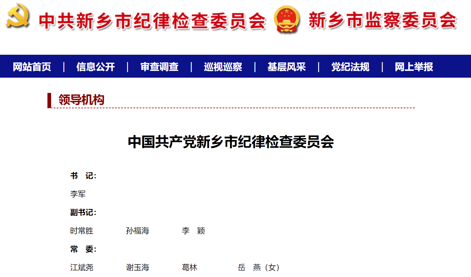 李军出任河南新乡市委常委、市纪委书记、市监委主任