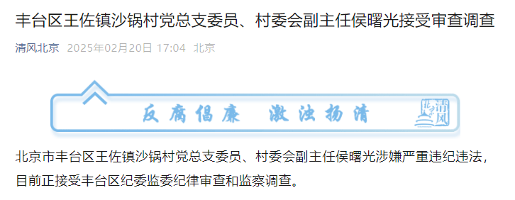 涉嫌严重违纪违法！北京市西城区、丰台区2人接受审查调查
