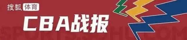 胡明轩15分琼斯空砍29+17+10 广东送吉林9连败