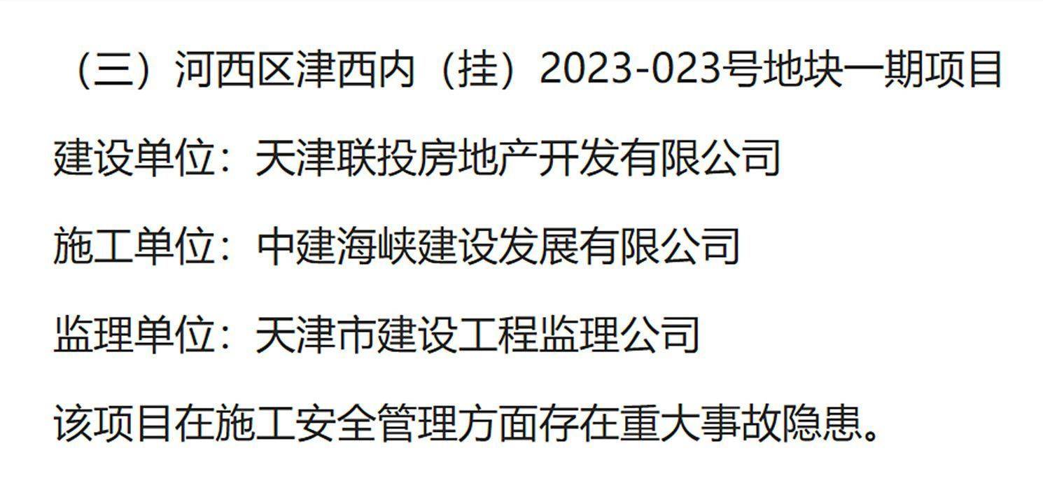 存在重大事故隐患，天津河西区津西内2023-023号地块一期被通报
