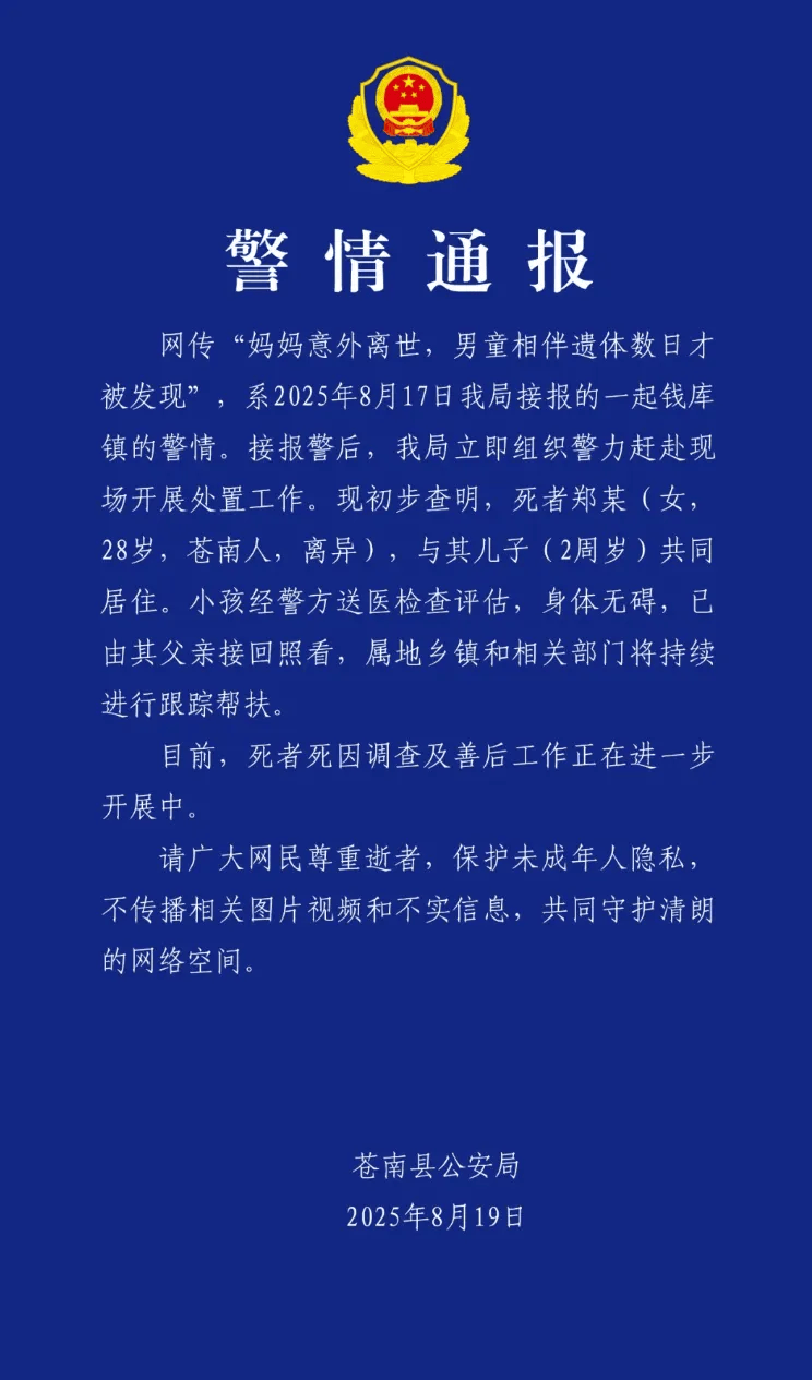 “妈妈意外离世男童相伴数日” 警方通报：2岁男童由父亲接回