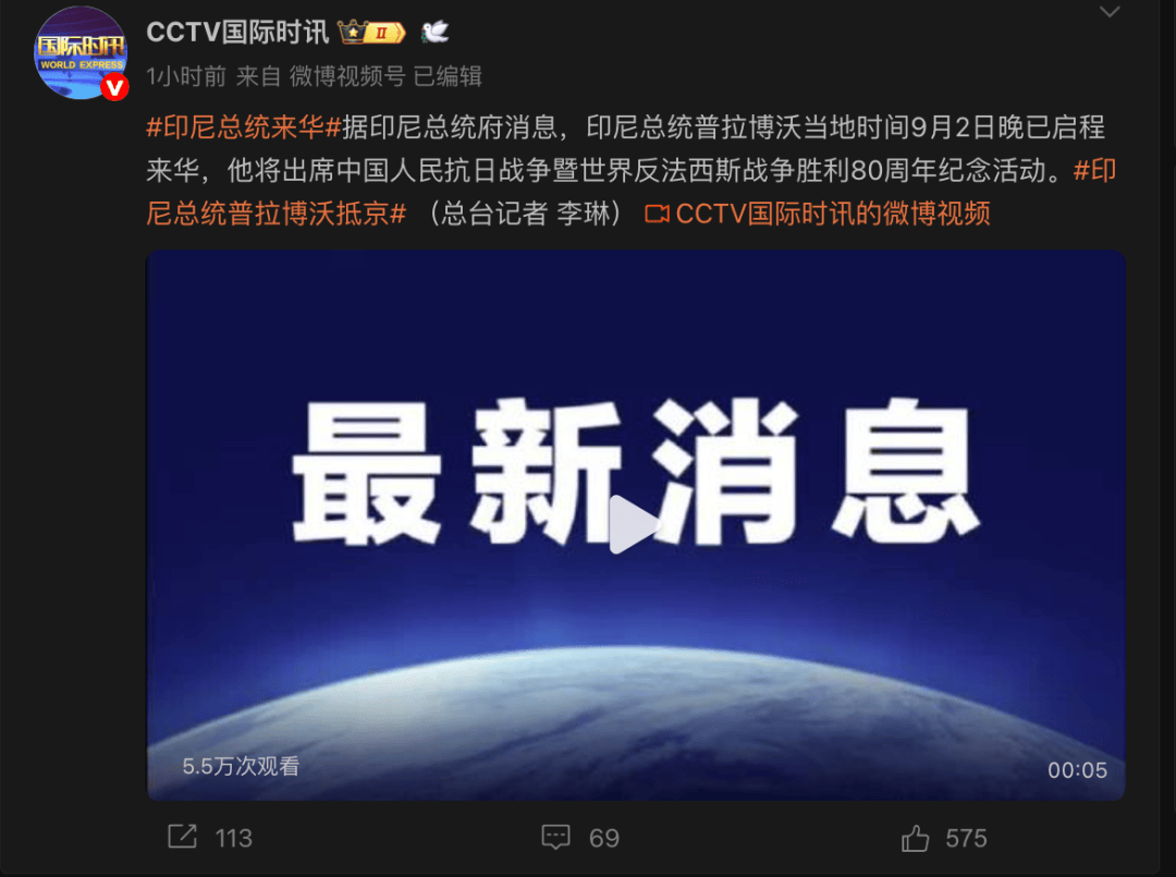 重磅！印尼总统已启程来华，将出席抗战胜利80周年纪念活动