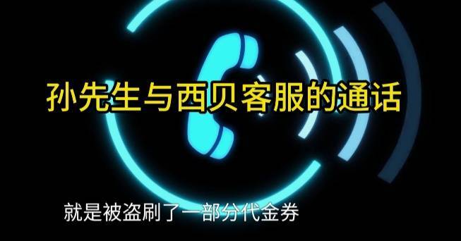 男子低价买入2500元西贝代金券，充进小程序后竟全部消失！西贝回应：被盗刷，已报警！