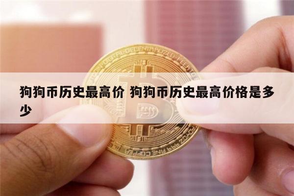 狗狗币总量是多少(狗狗币的总量是多少)