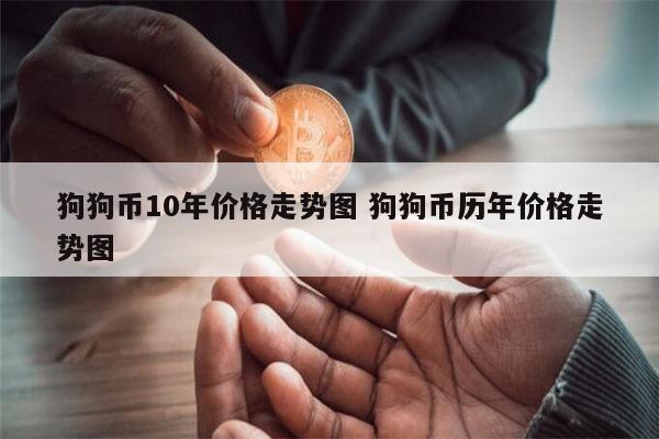 狗狗币最低多少钱(狗狗币最低多少钱一枚)