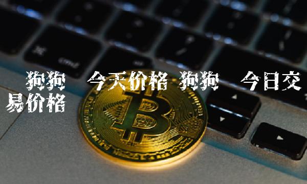 狗狗币交易网(狗狗币交易论坛)
