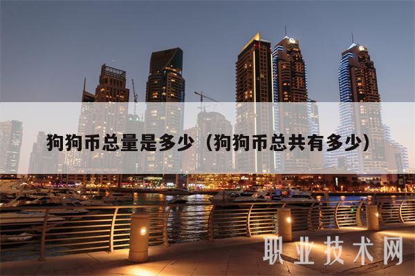 狗狗币总量多少(狗狗币总数量多少)