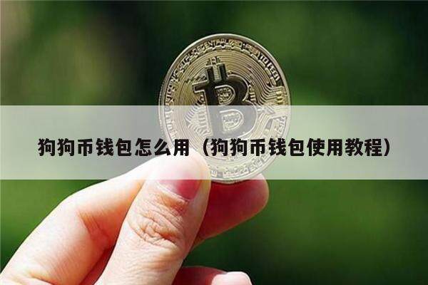 狗狗币手机钱包(狗狗币钱包dogecoin)