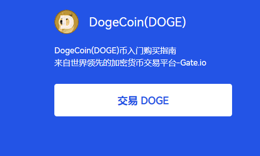 狗狗币如何交易(狗狗币怎么卖出变现)