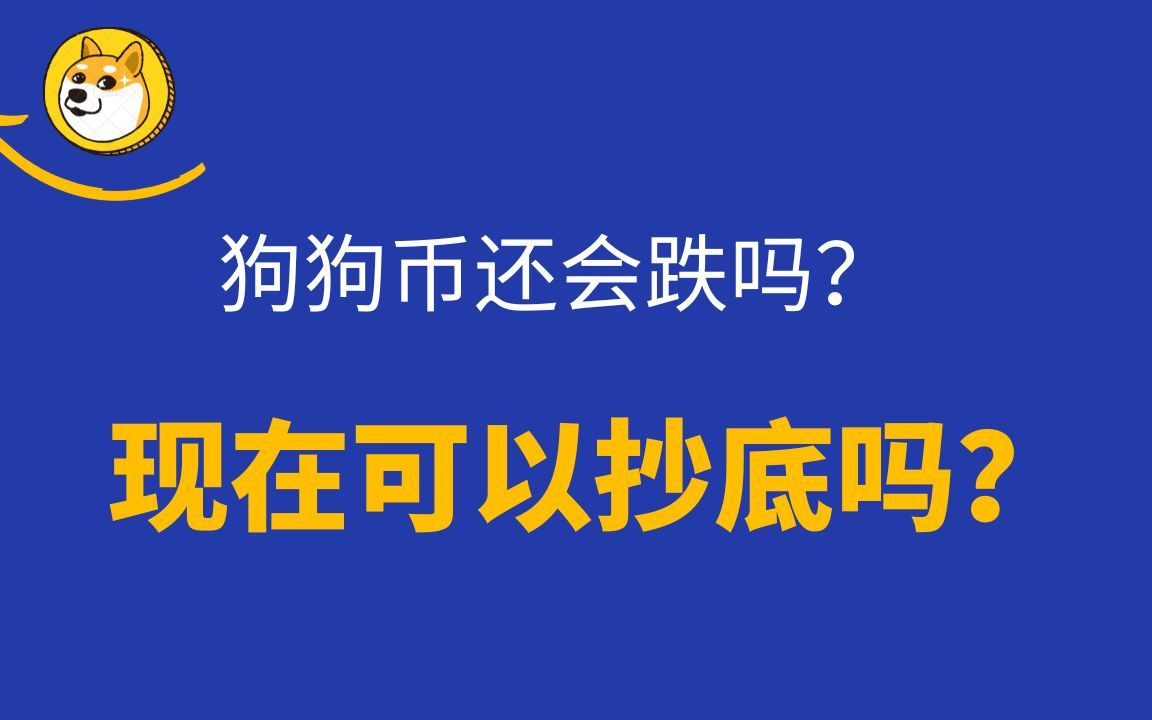 狗狗币大跌(狗狗币下跌趋势)