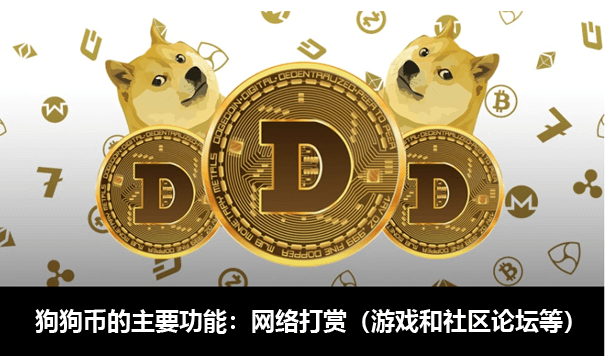 狗狗币前景如何(狗狗币还有投资价值吗)