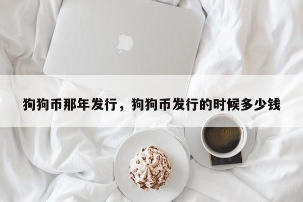 狗狗币发行(狗狗币发行到现在涨了多少倍)