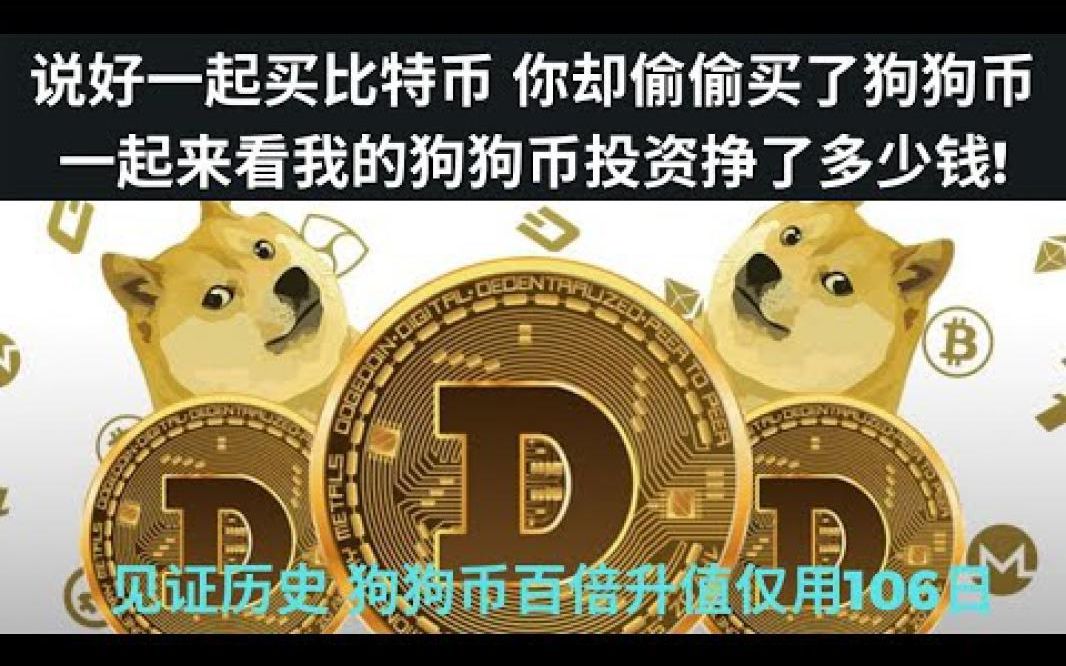 狗狗币能买吗(狗狗币可以买嘛)