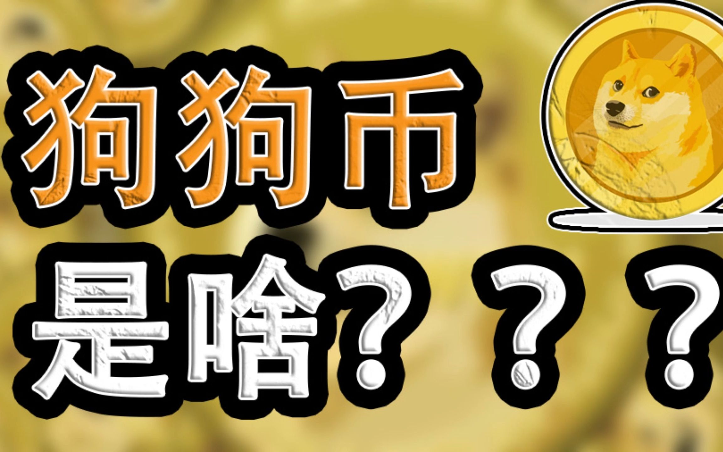 狗狗币发财(狗狗币发行规则)