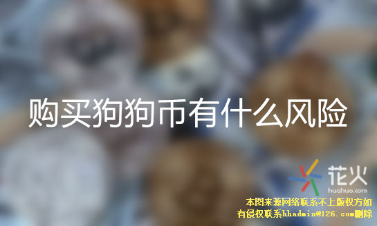 狗狗币购买(狗狗币购买教程视频)
