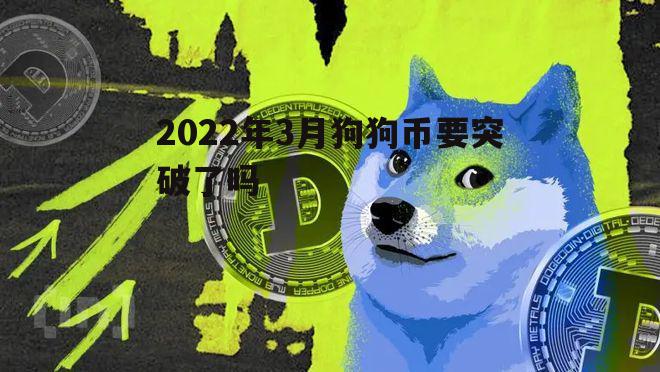 狗狗币未来趋势(狗狗币未来的升值空间)
