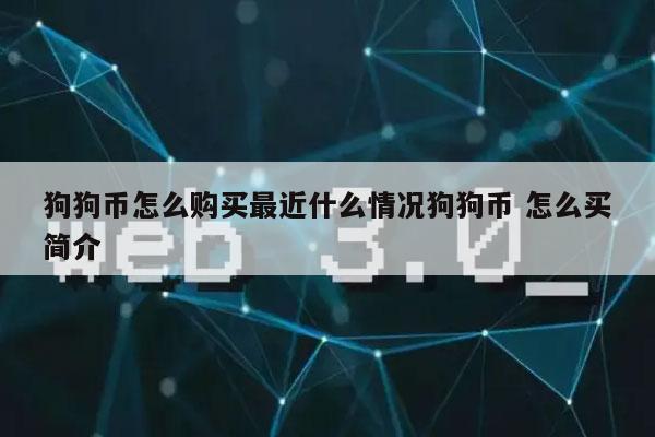 购买狗狗币(购买狗狗币的app)