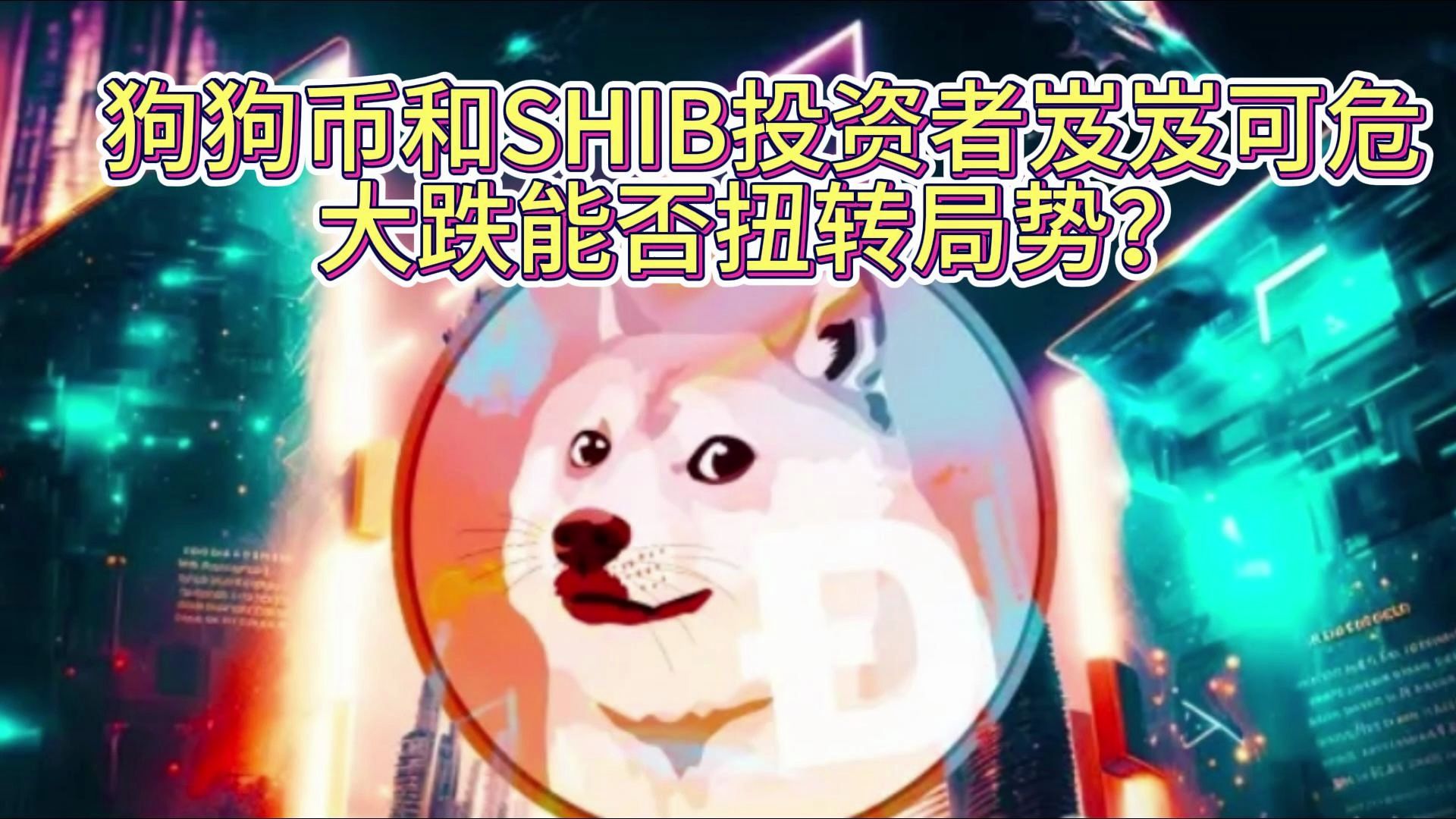 狗狗币趋势(狗狗币2021年趋势)