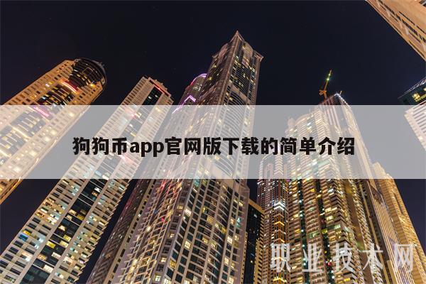 关于狗狗币交易平台下载的信息