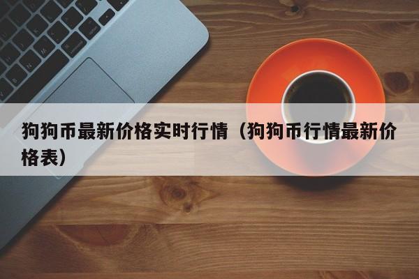 狗狗币最低价(狗狗币最低价格是000001)