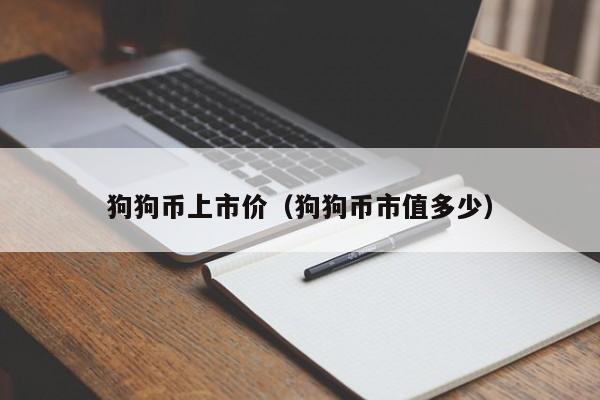 狗狗币在哪里买(狗狗币在哪里买入)