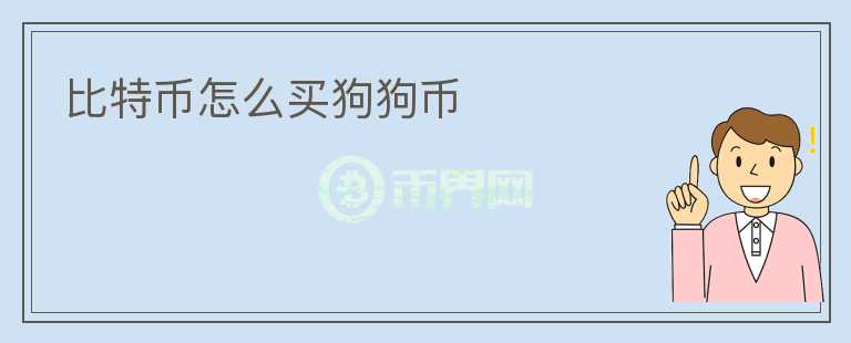 狗狗币咋买(狗狗币怎么样买)