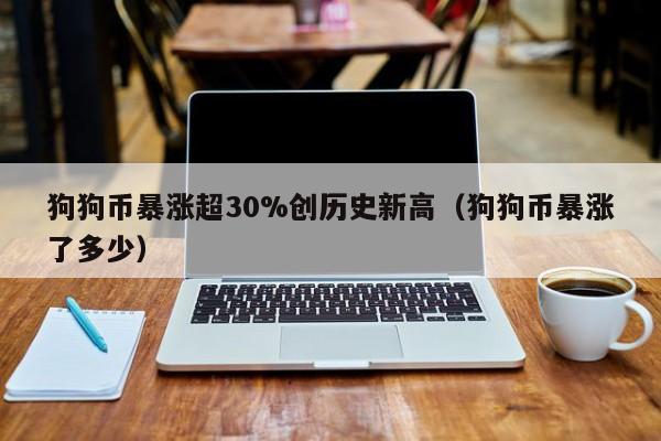 狗狗币发行价是多少(狗狗币发行价多少人民币)