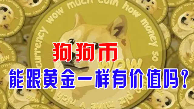 狗狗币有什么作用(狗狗币是干什么用的)