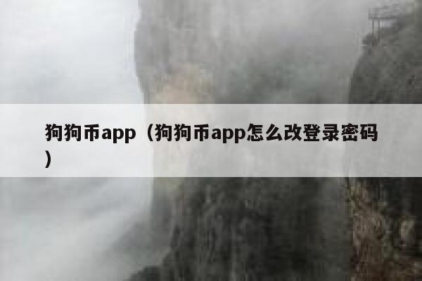 自动交易狗狗币(交易狗狗币的平台)
