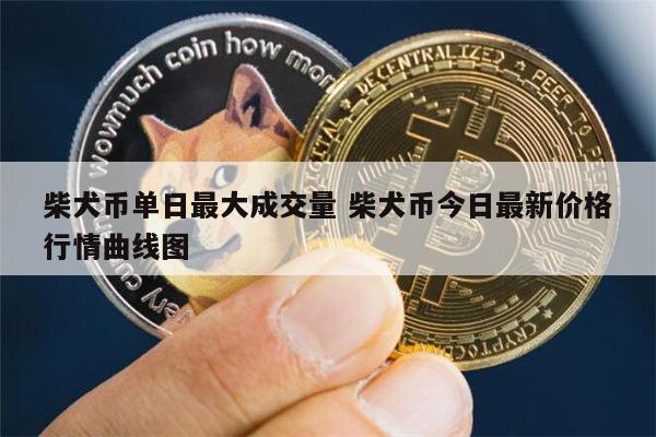 狗狗币微博(狗狗币教主微博)