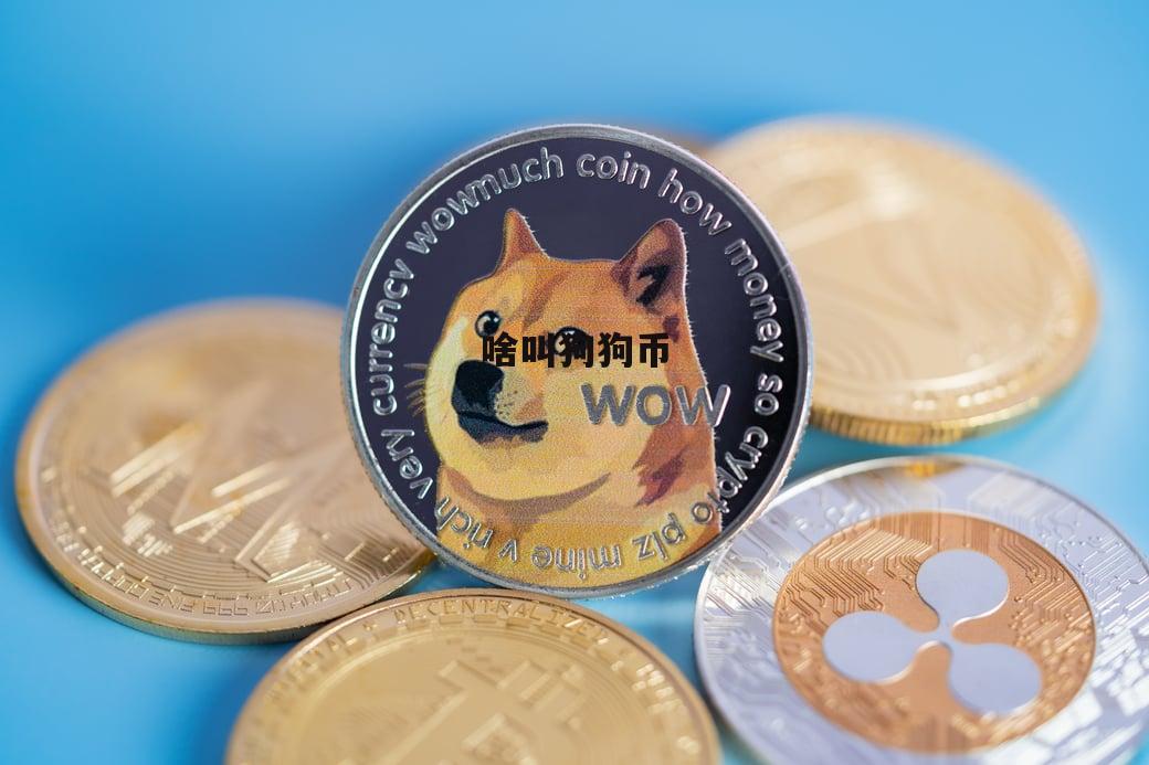 狗狗币国际行情(狗狗币国际最新价格)