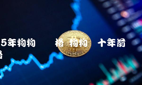 手机能挖狗狗币吗(如何用手机挖狗狗币)