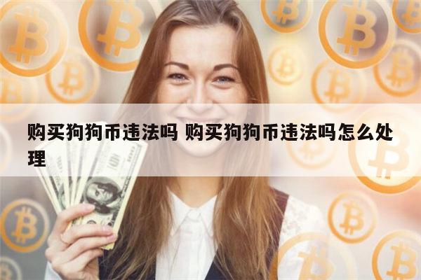 狗狗币交易手续费(狗狗币交易需要手续费吗)