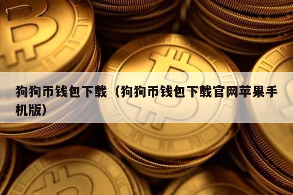 狗狗币钱包中文版(狗狗币钱包dogecoin)