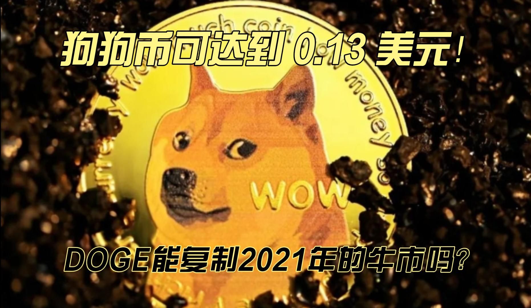 狗狗币的优点(狗狗币的优势和缺点)