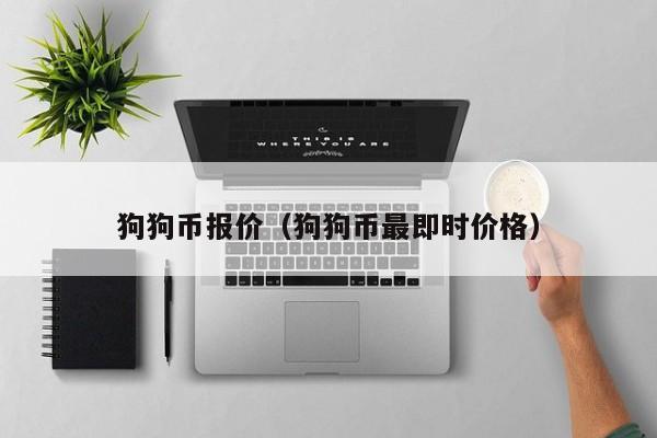 狗狗币报价(狗狗币价格2020)