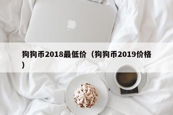 狗狗币历史最高价(狗狗币历史最高价格07)
