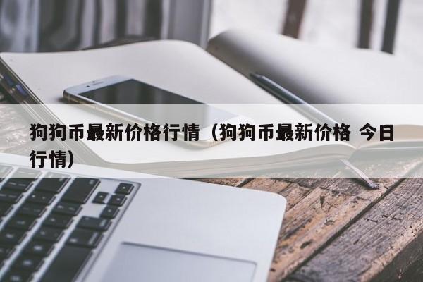 狗狗币的发行价是多少(狗狗币发行价多少钱一个)