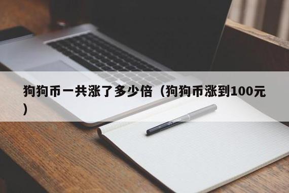 狗狗币发行价(狗狗币发行价格是多少人民币)