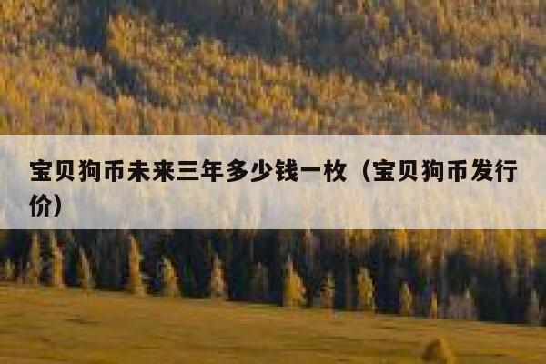 狗狗币发行价(以太坊币今日最新行情)