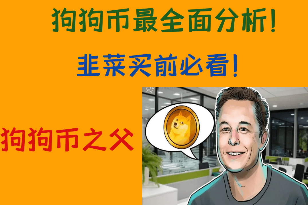 如何买狗狗币(如何买狗狗币app)