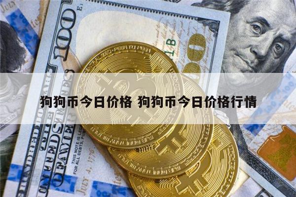 狗狗币最新价格(狗狗币最新价格多少)