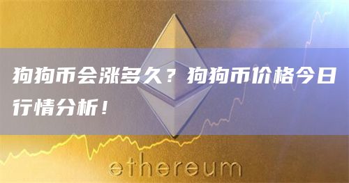 狗狗币今日最新价格(狗狗币今日最新价格软件)