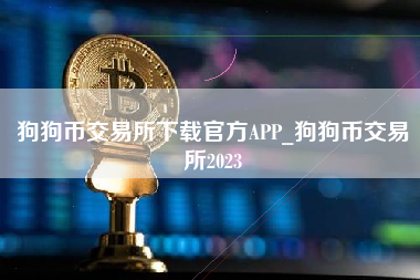 狗狗币用户(狗狗币用户数量)