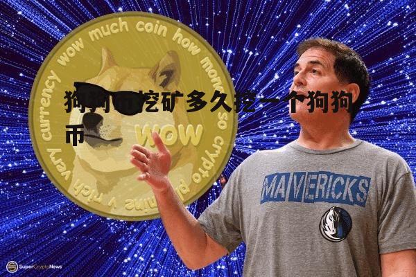 狗狗币要挖么(狗狗币值得挖吗)
