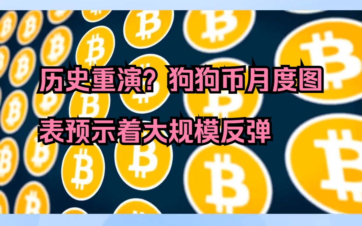 狗狗币历史价格表(狗狗币历史价格表一览)