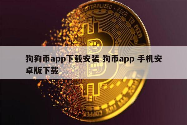 狗狗币哪里买(狗狗币在哪能买)