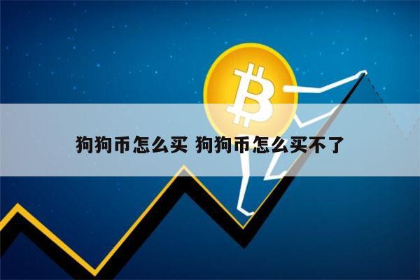 狗狗币怎样的(狗狗币怎样的不值钱)