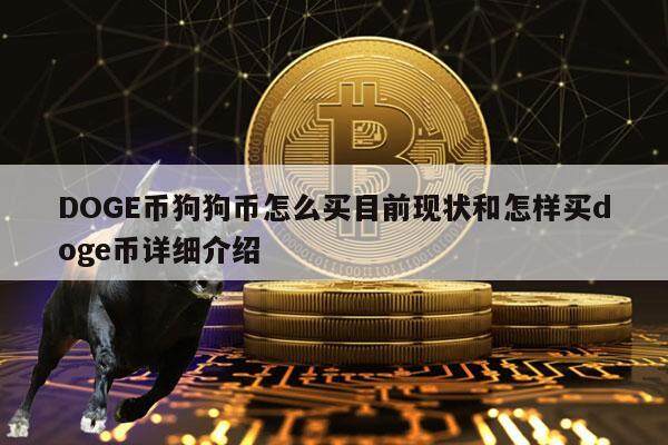 怎样购买狗狗币(狗狗币国内能买到吗)